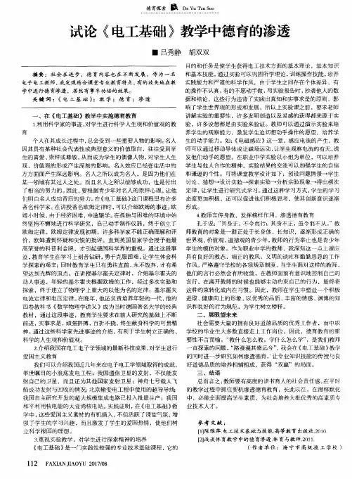 试论《电工基础》教学中德育的渗透