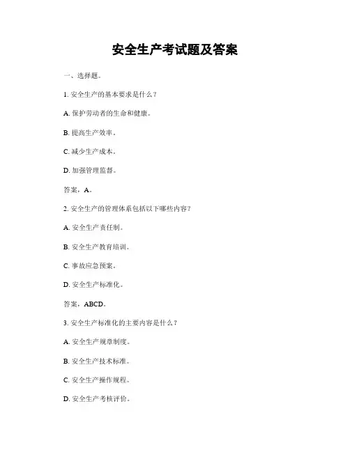 安全生产考试题及答案