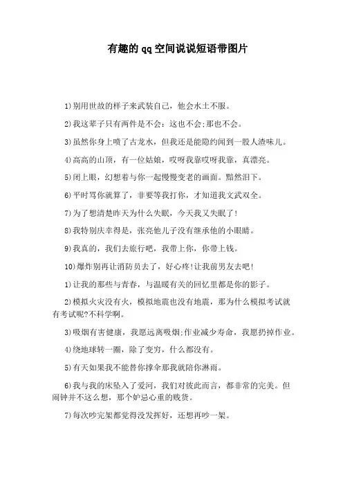 有趣的qq空间说说短语带图片