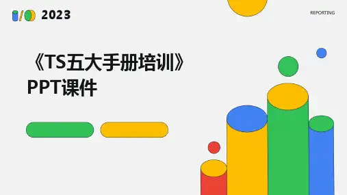 《TS五大手册培训》课件