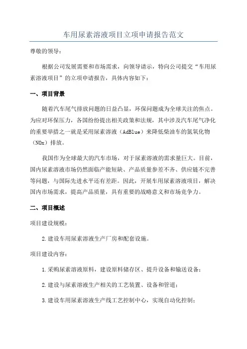 车用尿素溶液项目立项申请报告范文