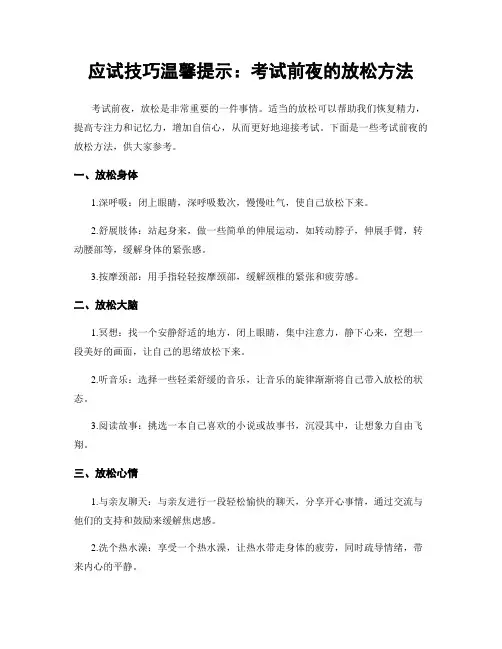 应试技巧温馨提示：考试前夜的放松方法