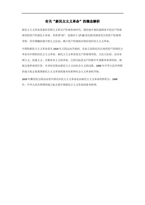 新民主主义革命概念解析