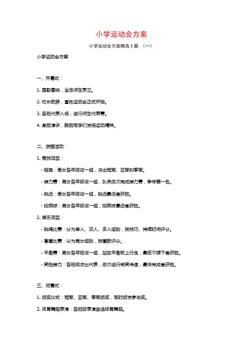 小学运动会方案5篇