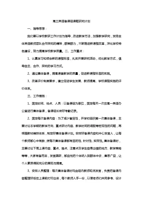 高三英语备课组课题硏究计划