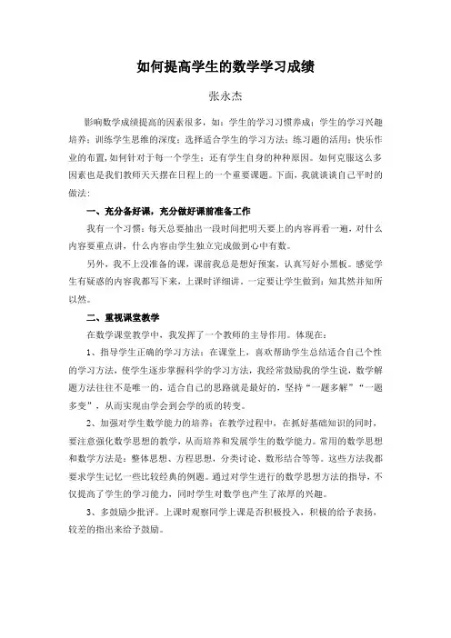 如何提高学生的数学学习成绩张永杰