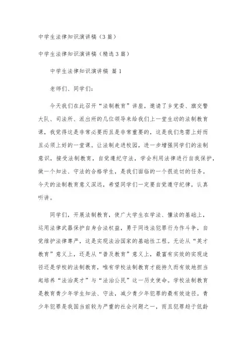 中学生法律知识演讲稿(3篇)