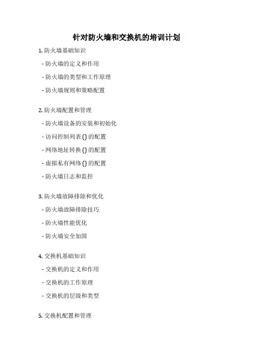 针对防火墙和交换机的培训计划