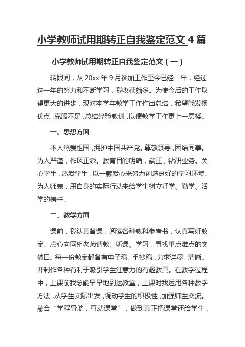 小学教师试用期转正自我鉴定范文4篇