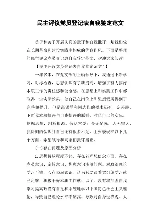 民主评议党员登记表自我鉴定