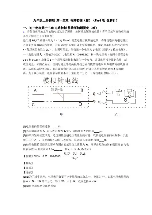 九年级上册物理 第十三章 电路初探(篇)(Word版 含解析)