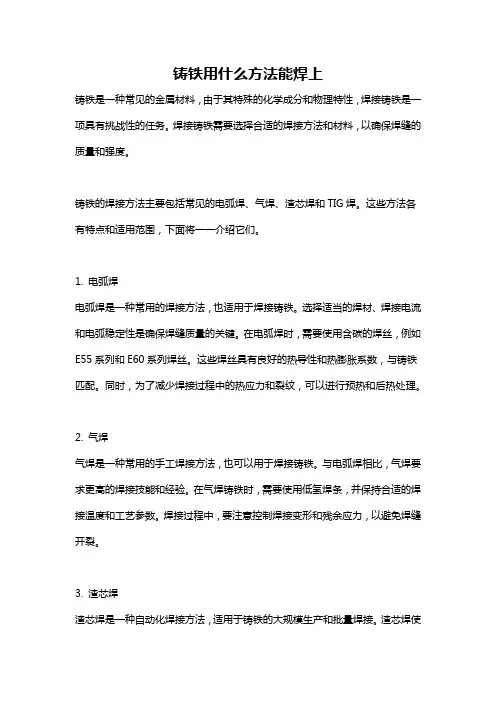 铸铁用什么方法能焊上