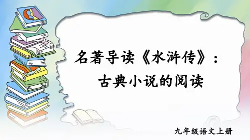 九年级上册 第六单元 名著导读 《水浒传》优秀PPT课件