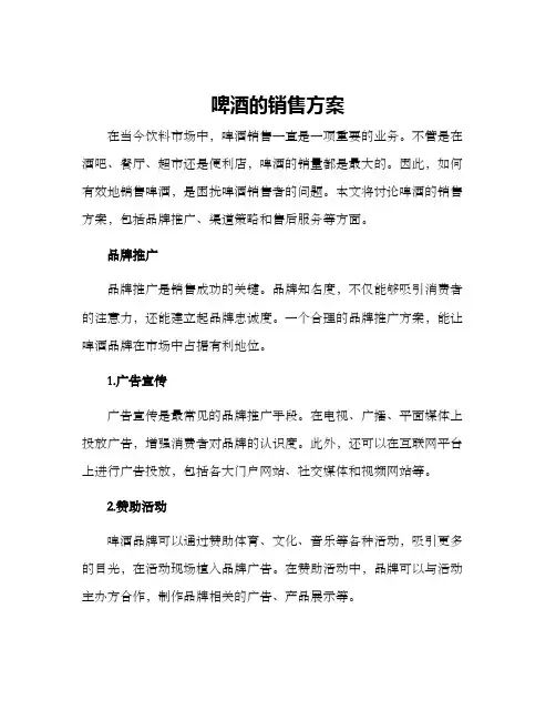 啤酒的销售方案