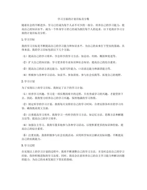 学习方面的计划目标及分数
