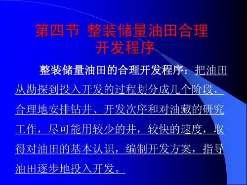 第一章 油田开发基础及开发方案4
