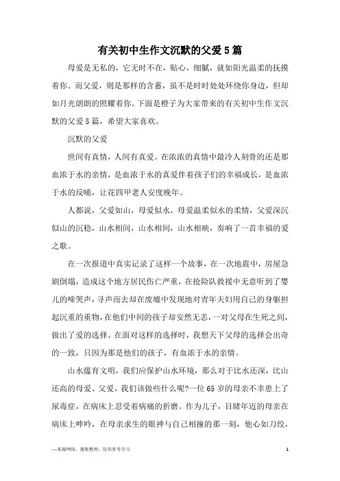 有关初中生作文沉默的父爱5篇
