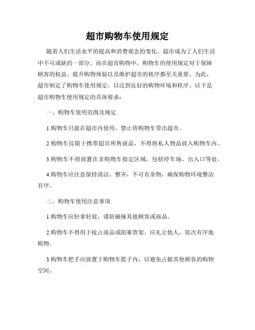 超市购物车使用规定