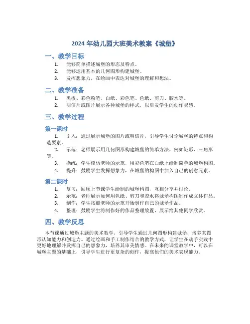 2024年幼儿园大班美术教案《城堡》