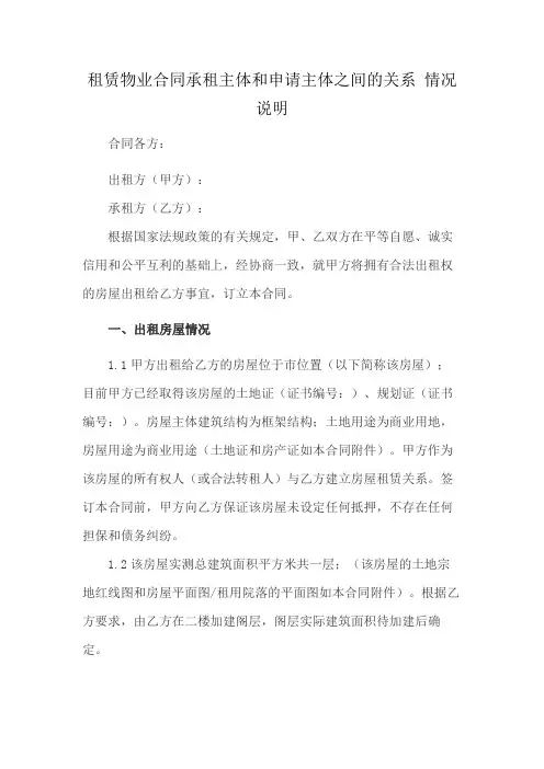 租赁物业合同承租主体和申请主体之间的关系 情况说明