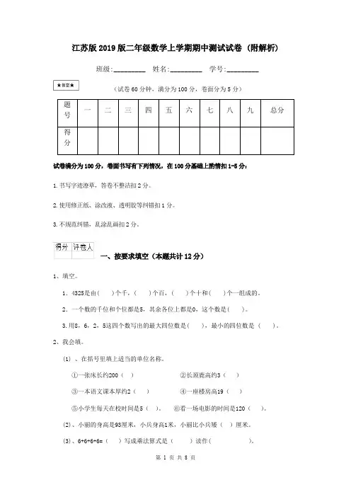 江苏版2019版二年级数学上学期期中测试试卷 (附解析)