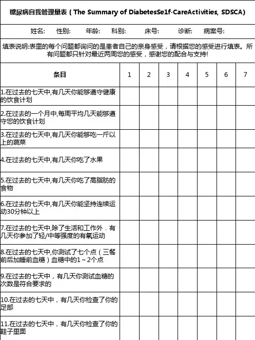糖尿病自我管理量表(SDSCA)