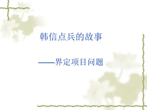 鄂教版八上信息技术17.韩信点兵的故事--界定项目问题课件