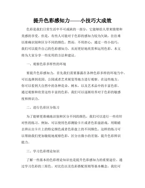 提升色彩感知力——小技巧大成效
