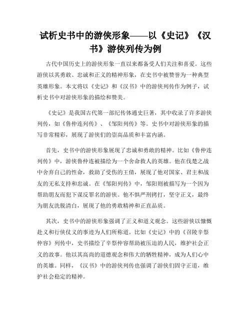 试析史书中的游侠形象——以《史记》《汉书》游侠列传为例