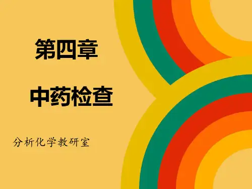 第四章,中药检查