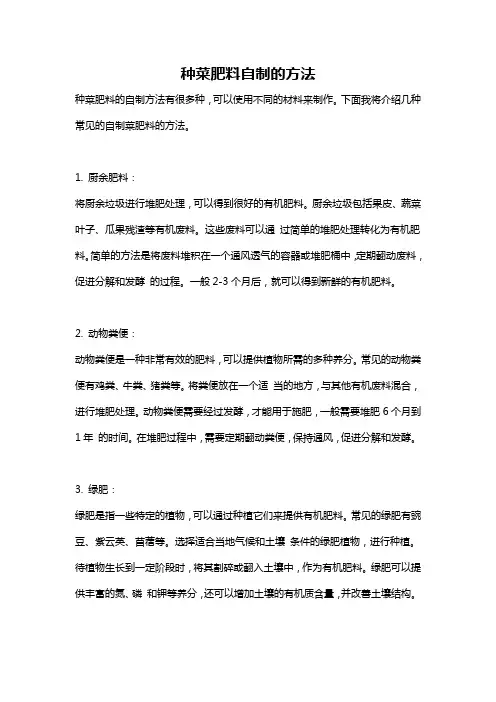 种菜肥料自制的方法