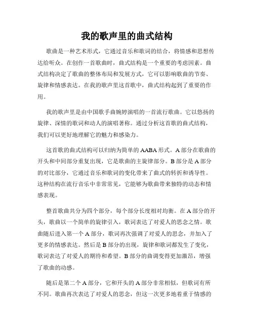 我的歌声里的曲式结构