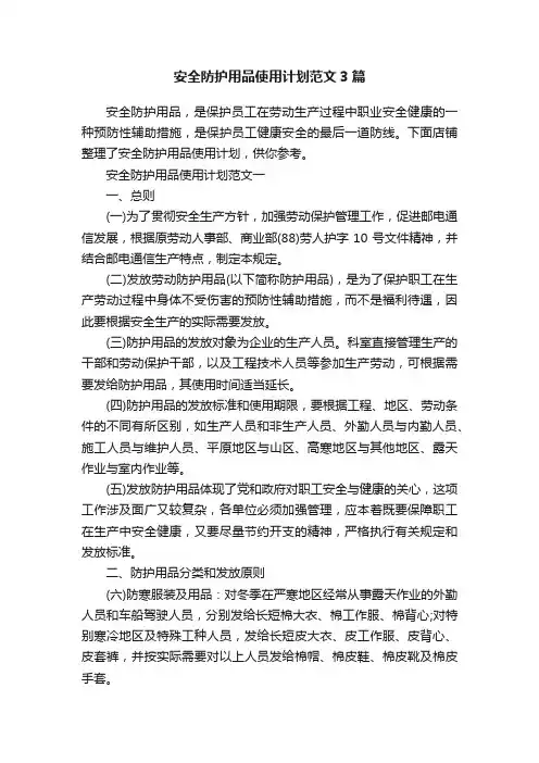 安全防护用品使用计划范文3篇