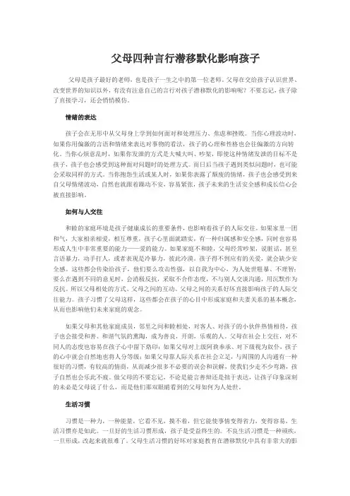 父母四种言行潜移默化影响孩子