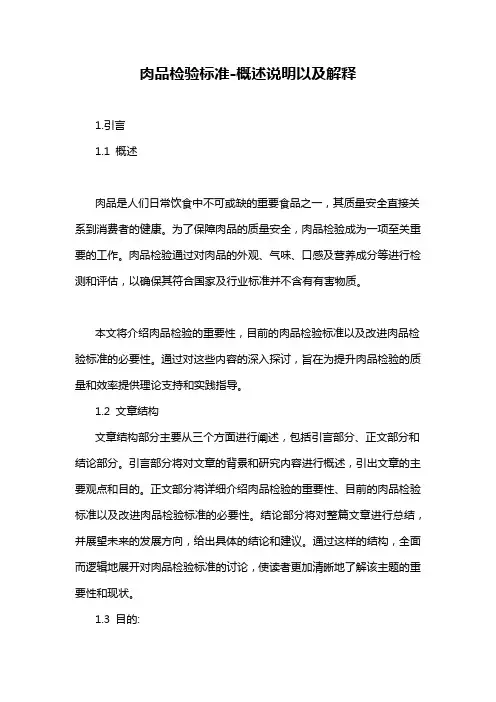 肉品检验标准-概述说明以及解释