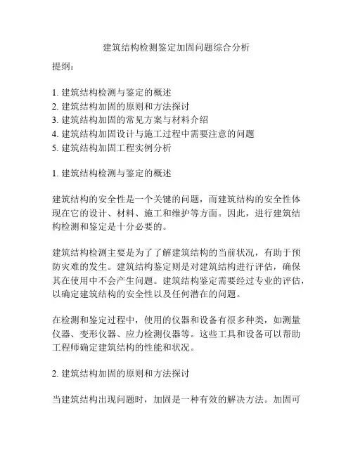 建筑结构检测鉴定加固问题综合分析