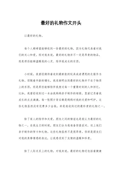 最好的礼物作文开头