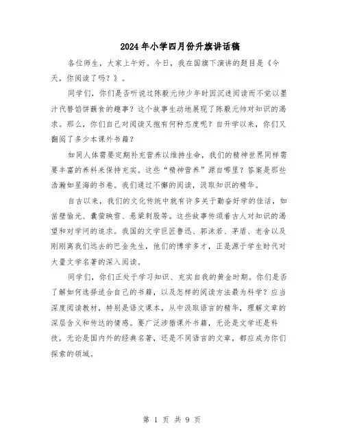 2024年小学四月份升旗讲话稿（五篇）