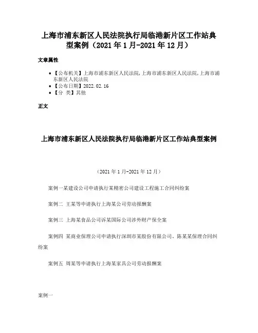 上海市浦东新区人民法院执行局临港新片区工作站典型案例（2021年1月-2021年12月）