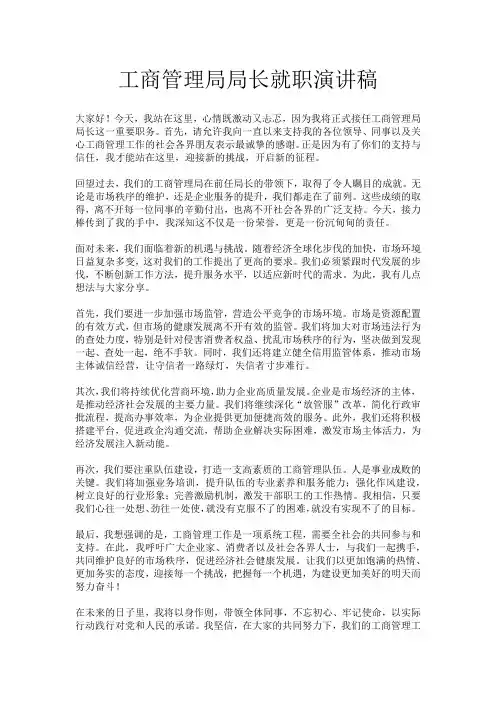 工商管理局局长就职演讲稿