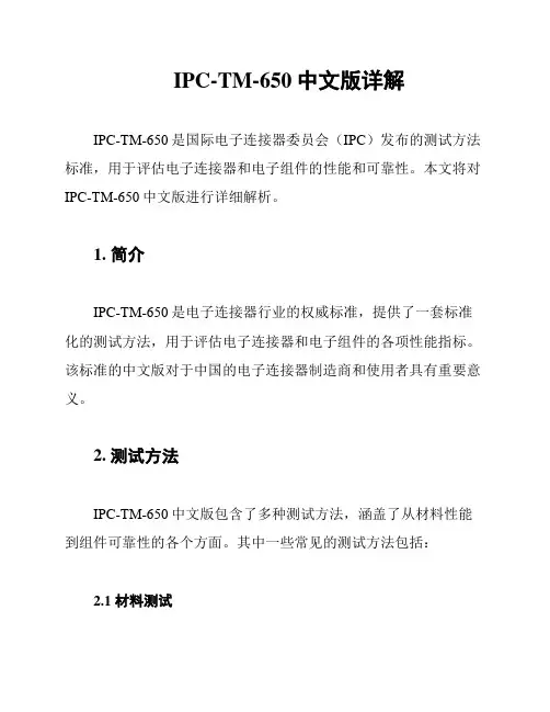 IPC-TM-650中文版详解