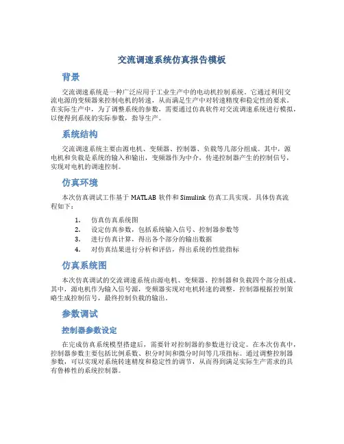 交流调速系统仿真报告模板