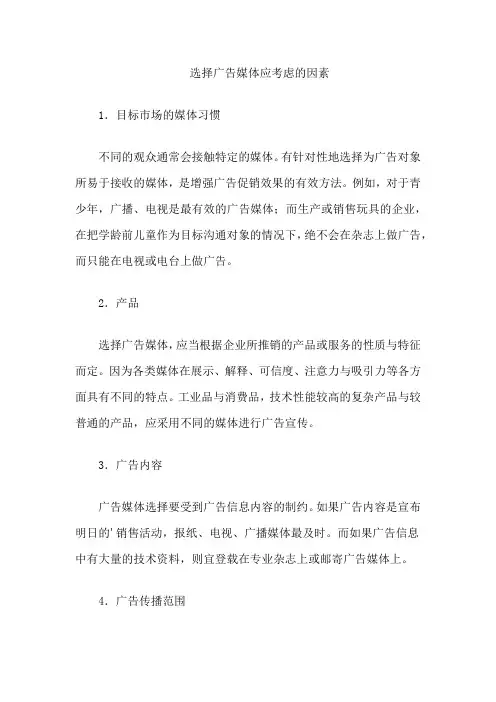 选择广告媒体应考虑的因素