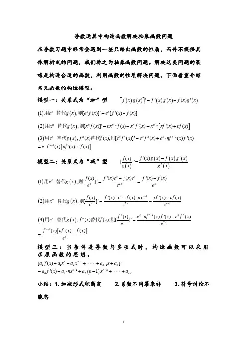 专题：导数运算中构造函数解决抽象函数问题策略