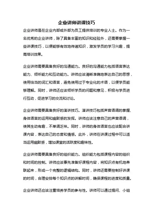 企业讲师讲课技巧