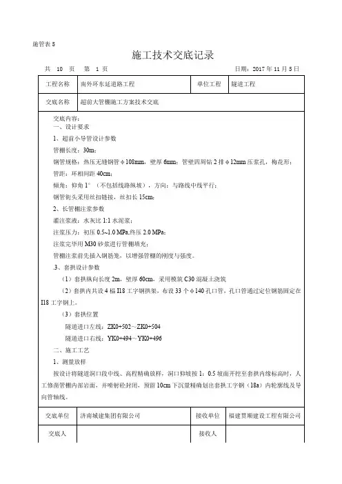 管棚施工技术交底