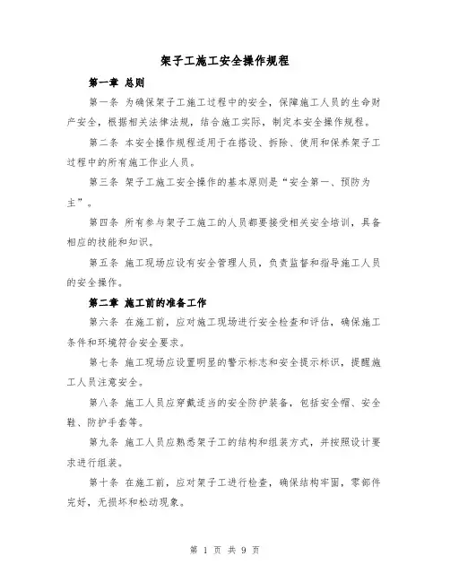 架子工施工安全操作规程(三篇)