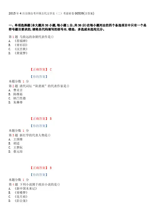 2015年4月全国自考中国古代文学史(二)考前密卷00539(含答案)