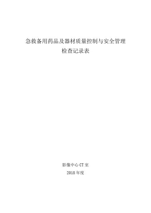 急救药品自自查表