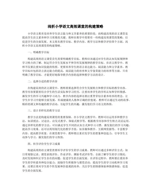 浅析小学语文高效课堂的构建策略